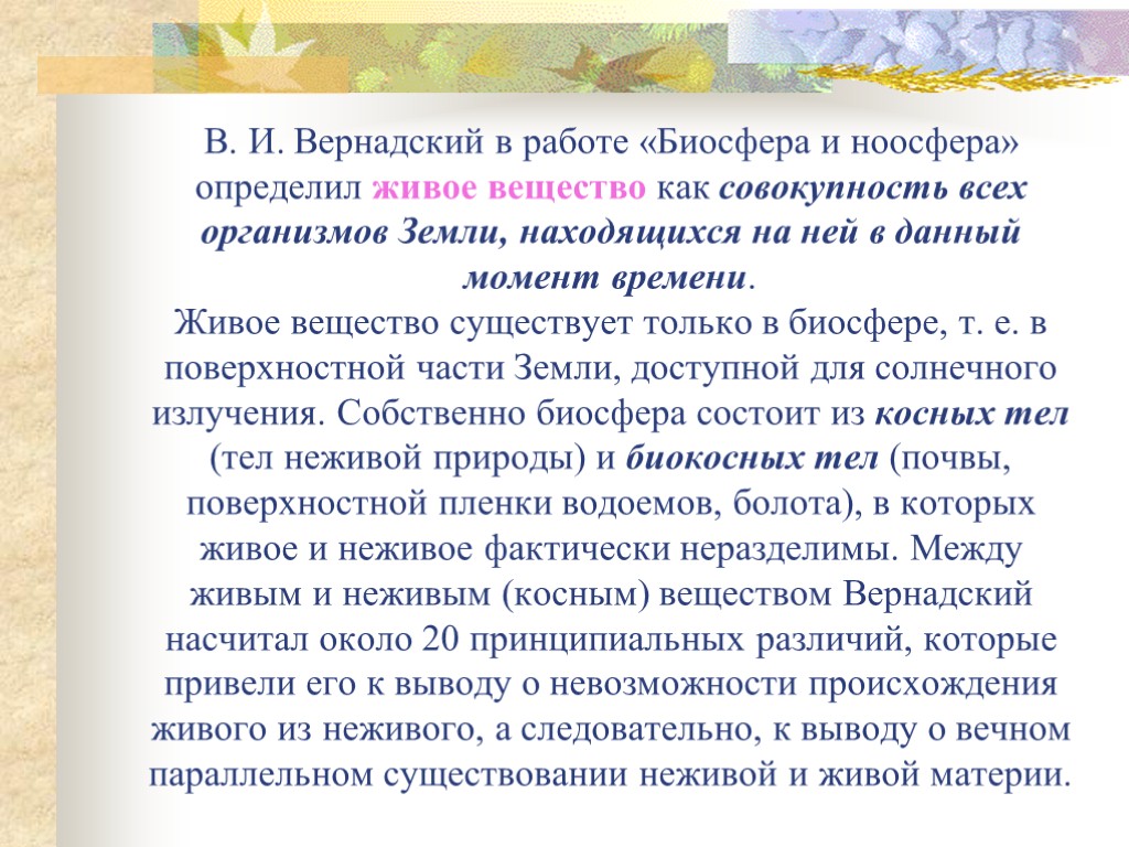 В. И. Вернадский в работе «Биосфера и ноосфера» определил живое вещество как совокупность всех